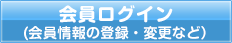 会員ログイン